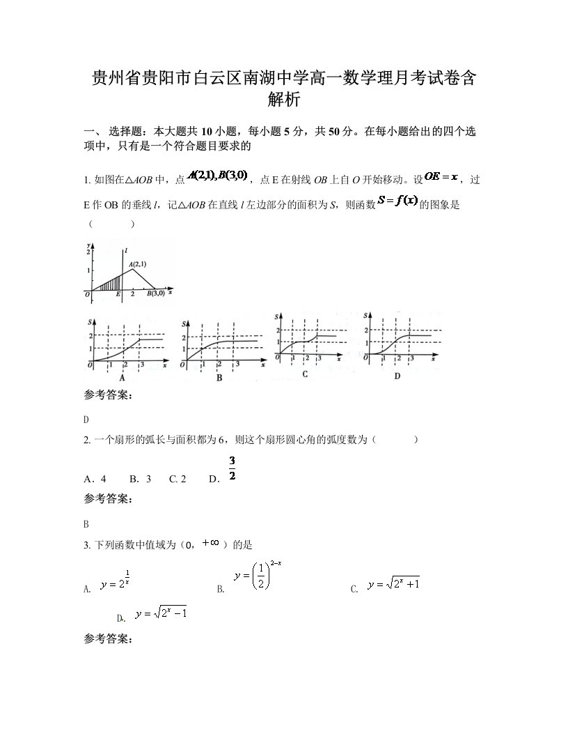 贵州省贵阳市白云区南湖中学高一数学理月考试卷含解析