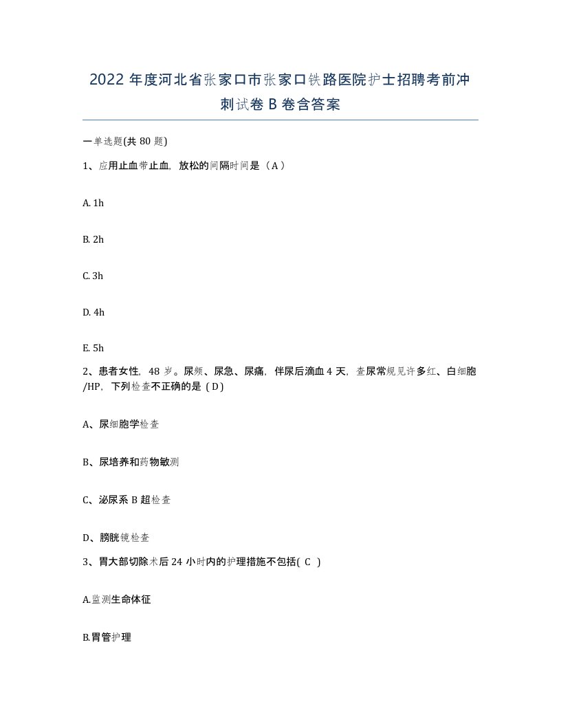 2022年度河北省张家口市张家口铁路医院护士招聘考前冲刺试卷B卷含答案