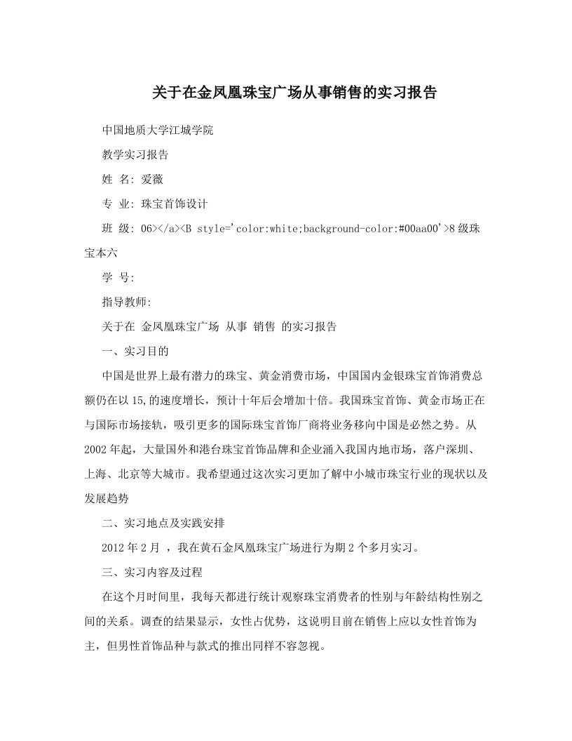 关于在金凤凰珠宝广场从事销售的实习报告