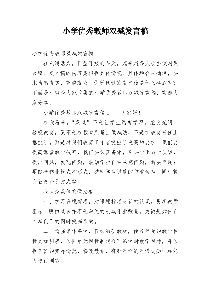 小学优秀教师双减发言稿