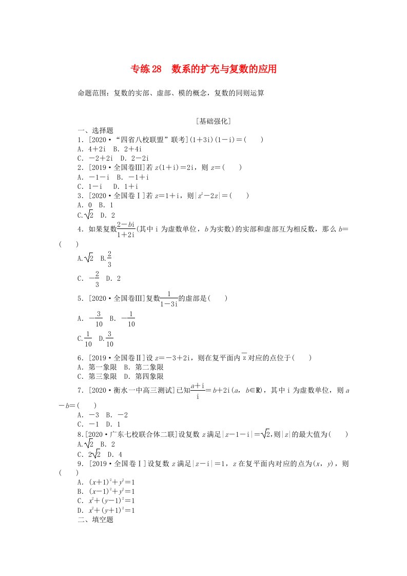 2021高考数学一轮复习专练28数系的扩充与复数的应用含解析理新人教版