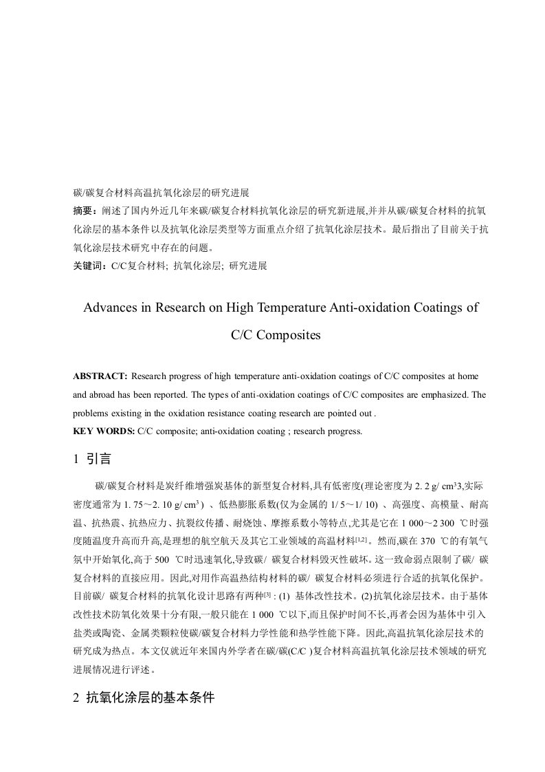 碳_碳复合材料高温抗氧化涂层的研究进展