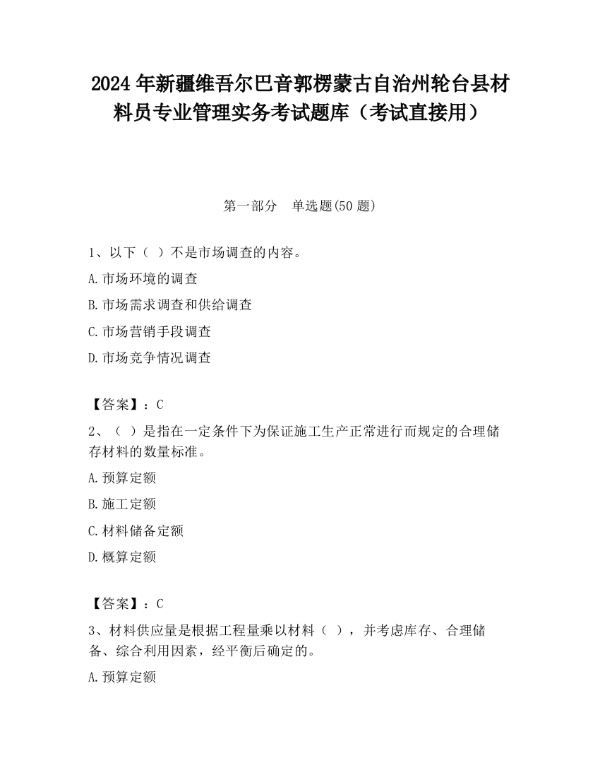 2024年新疆维吾尔巴音郭楞蒙古自治州轮台县材料员专业管理实务考试题库（考试直接用）