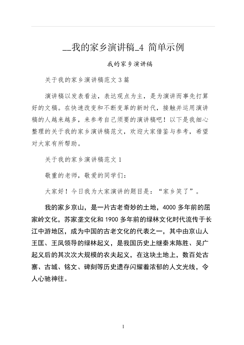 我的家乡演讲稿简单示例