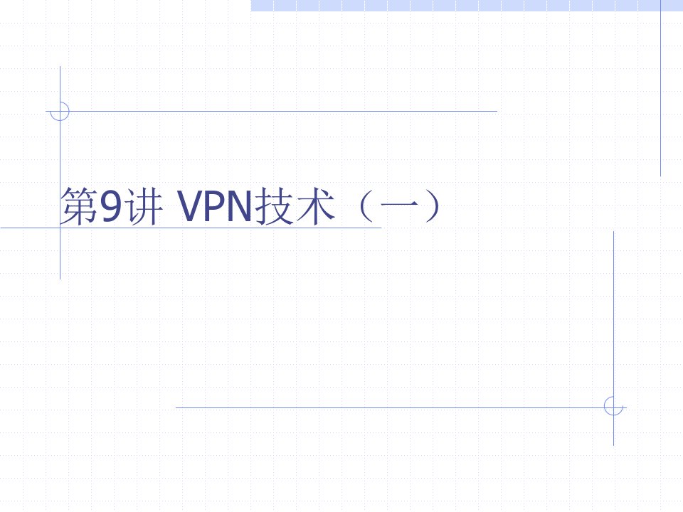 《VPN技术介绍》PPT课件