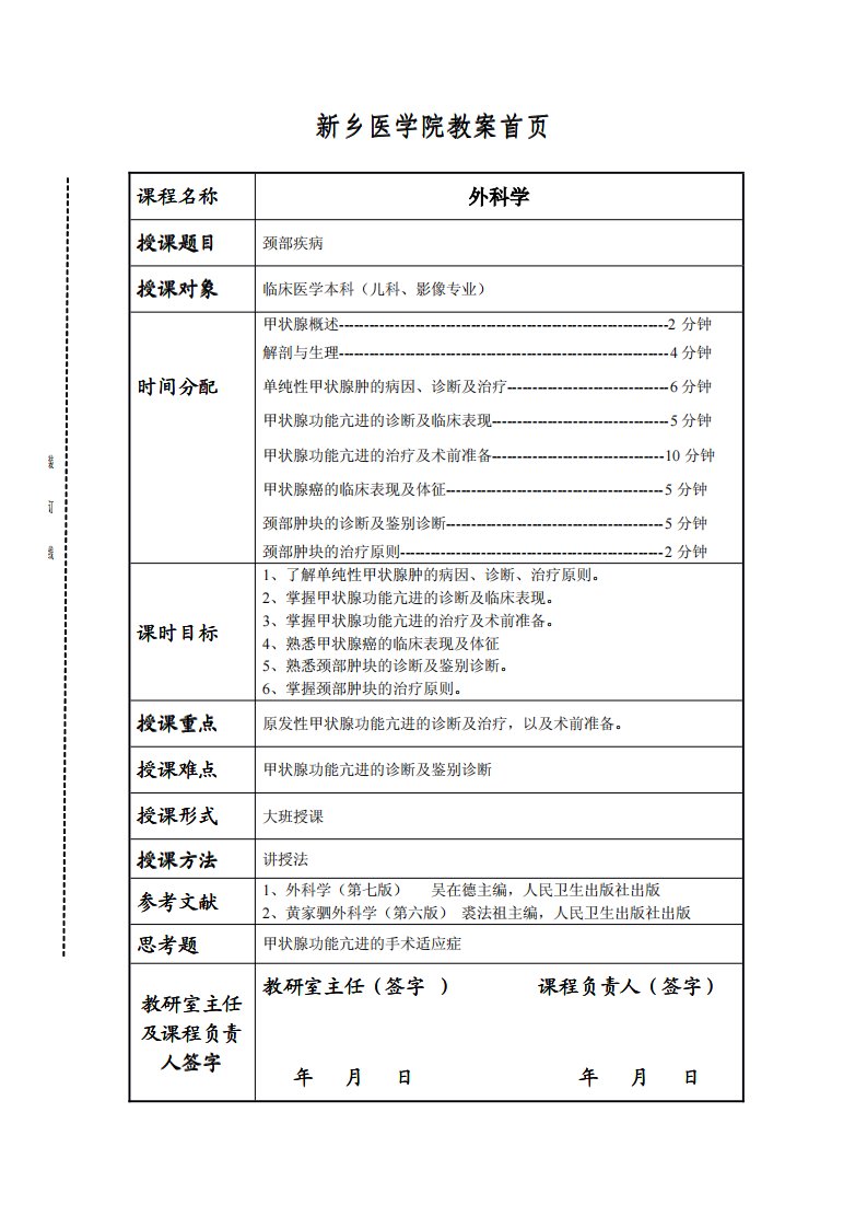 新乡医学院外科颈部疾病教案