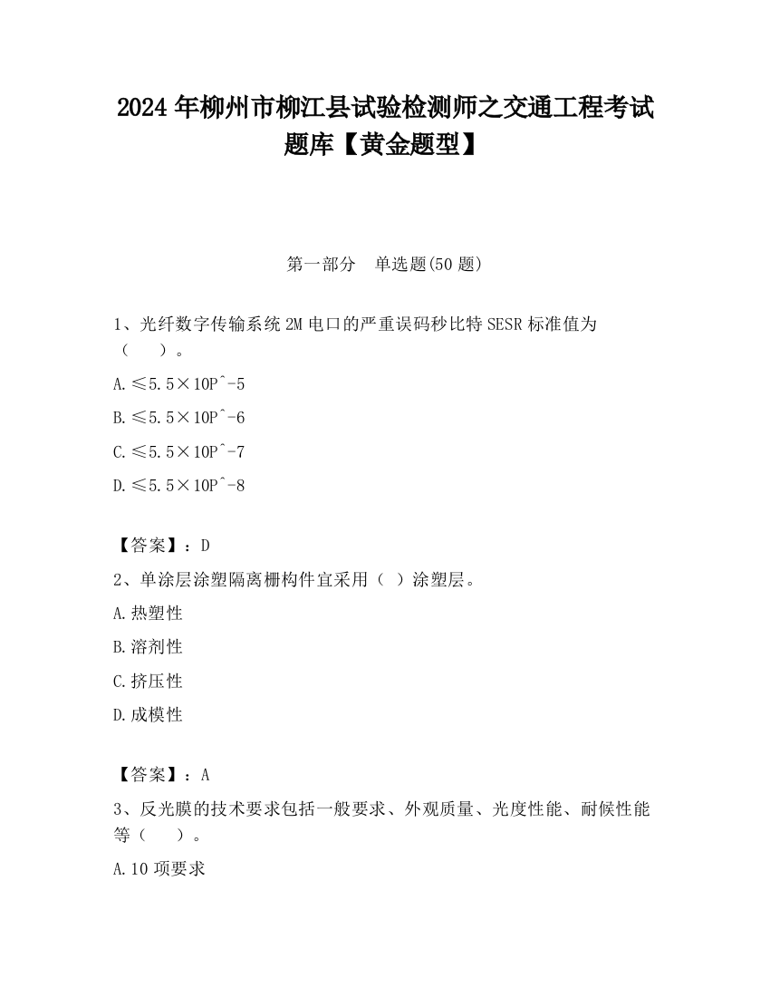 2024年柳州市柳江县试验检测师之交通工程考试题库【黄金题型】