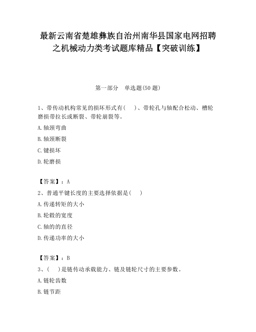 最新云南省楚雄彝族自治州南华县国家电网招聘之机械动力类考试题库精品【突破训练】