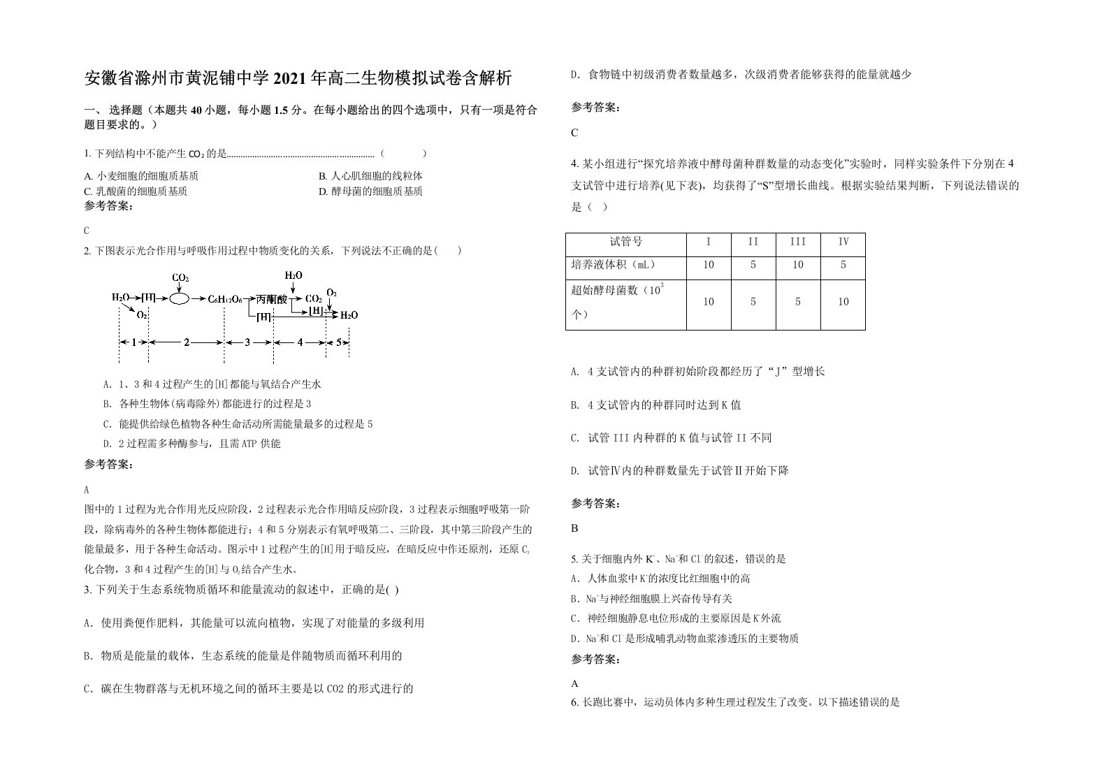 安徽省滁州市黄泥铺中学2021年高二生物模拟试卷含解析