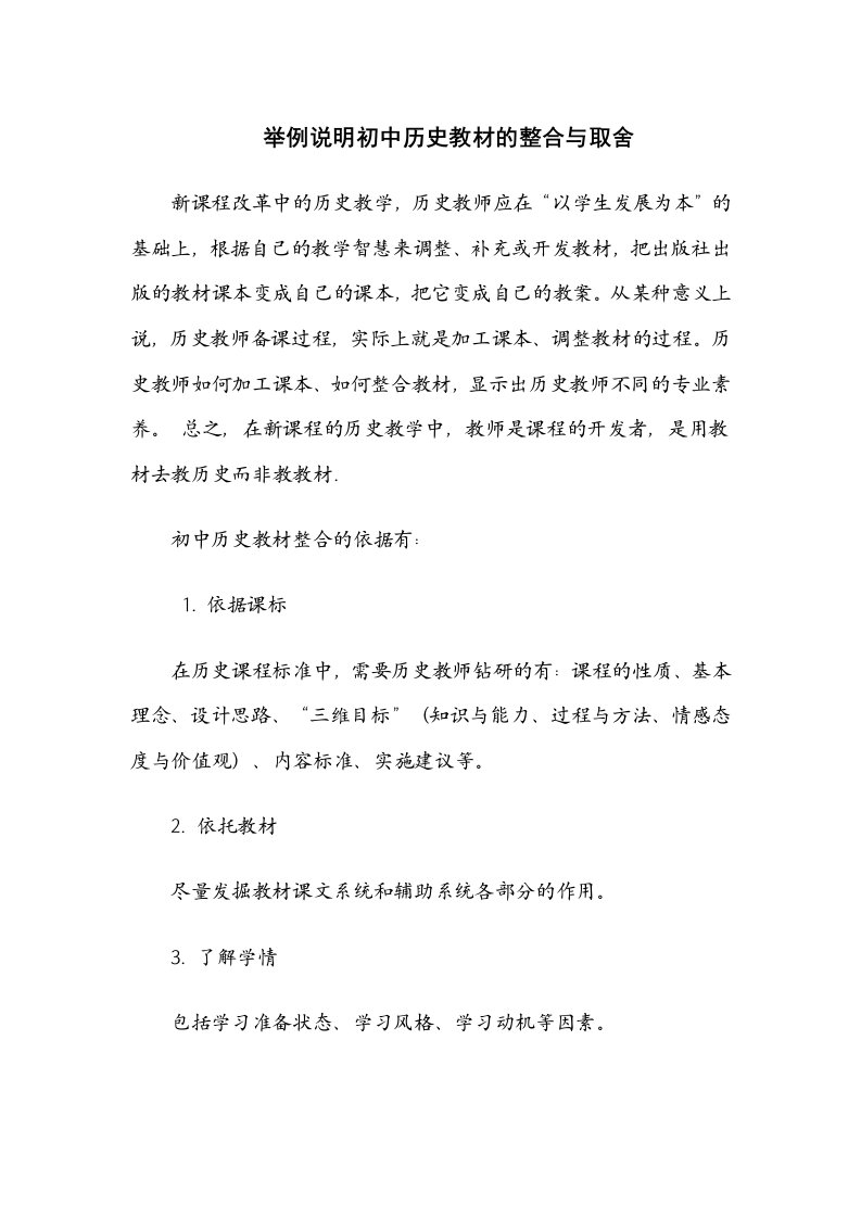 举例说明初中历史教材的整合与取舍