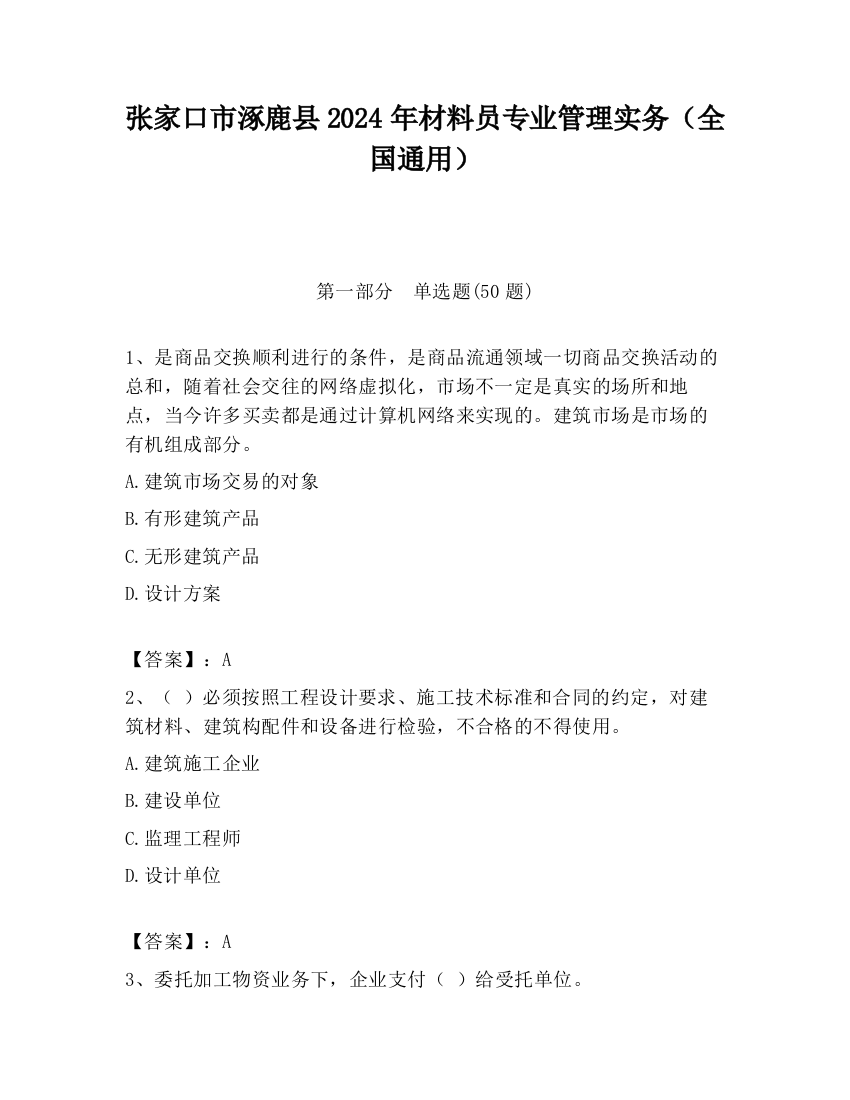 张家口市涿鹿县2024年材料员专业管理实务（全国通用）