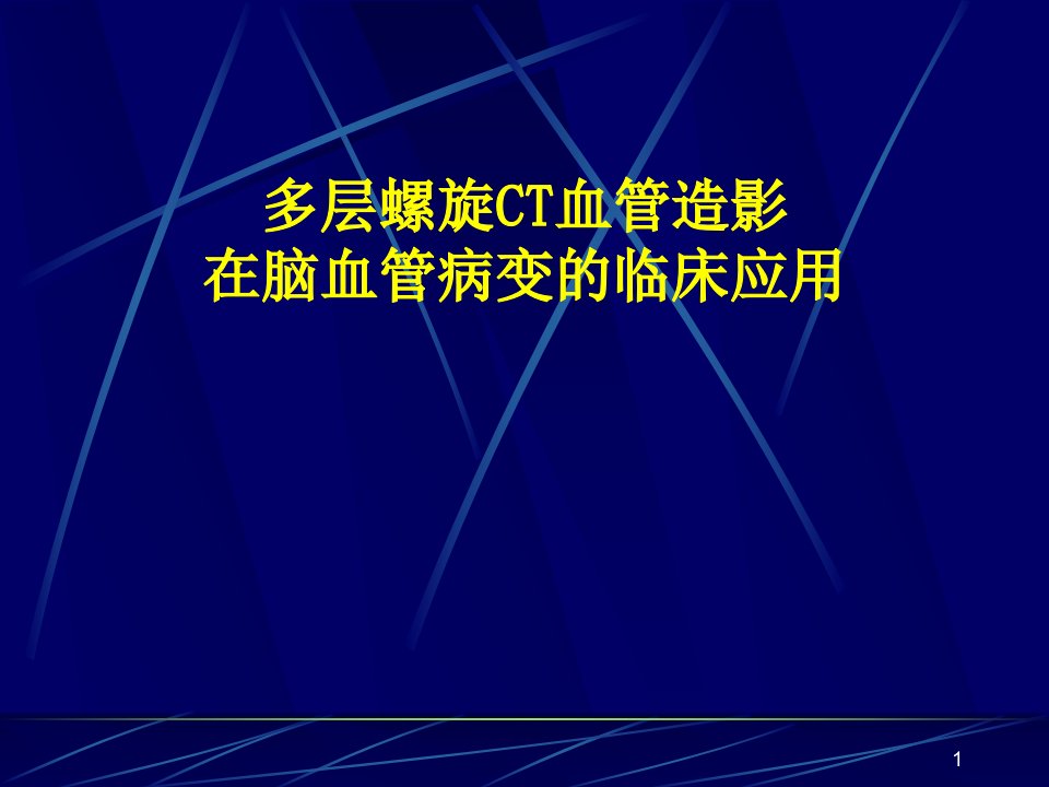 脑动脉瘤CTAppt课件