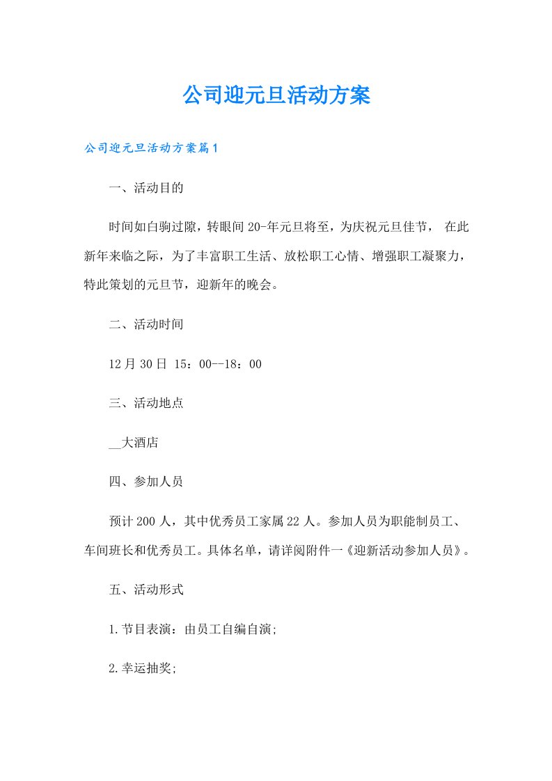 公司迎元旦活动方案