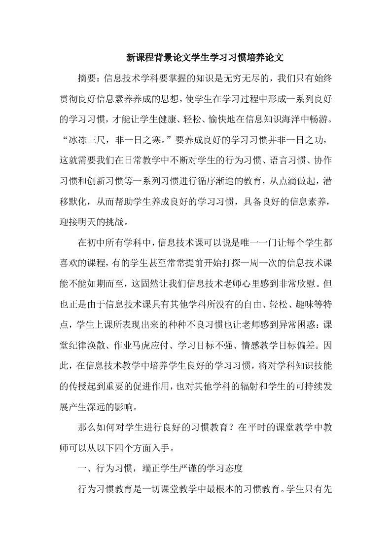 新课程背景学生学习习惯培养