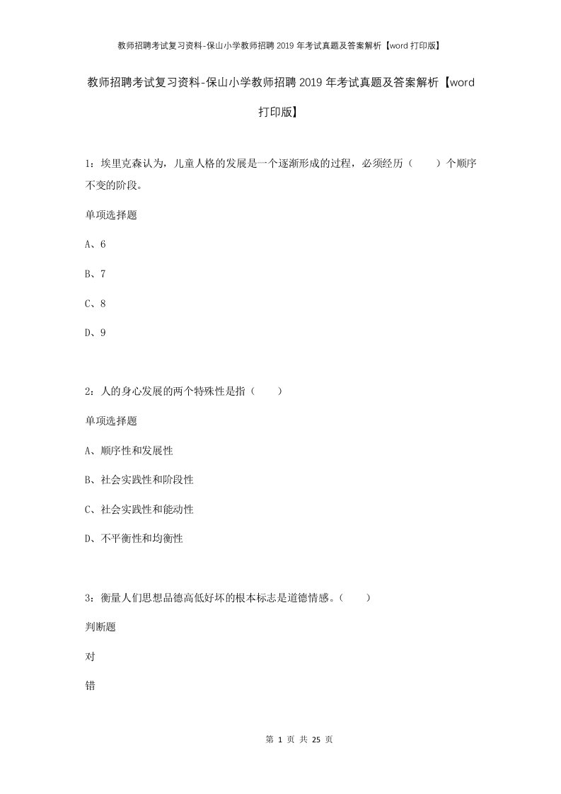 教师招聘考试复习资料-保山小学教师招聘2019年考试真题及答案解析word打印版