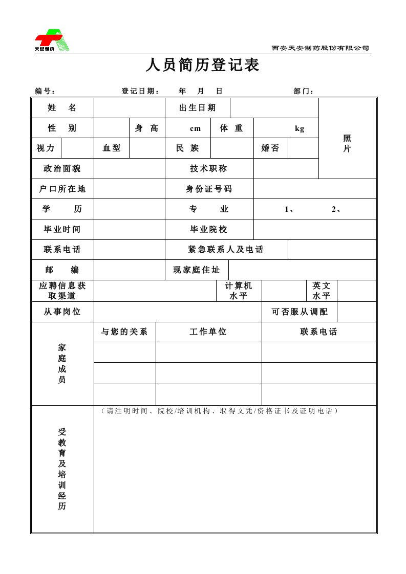 人员简历登记表