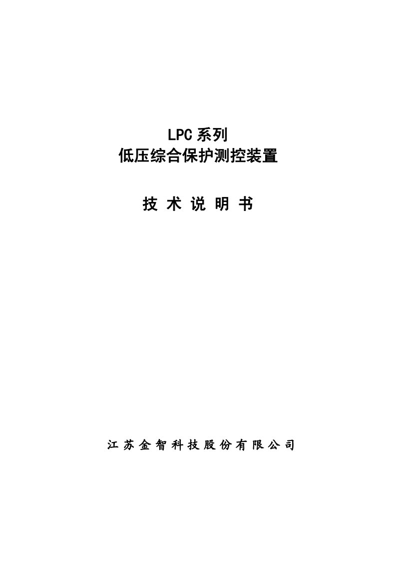 lpc-3500系列低压综合保护测控装置技术说明书v1.03