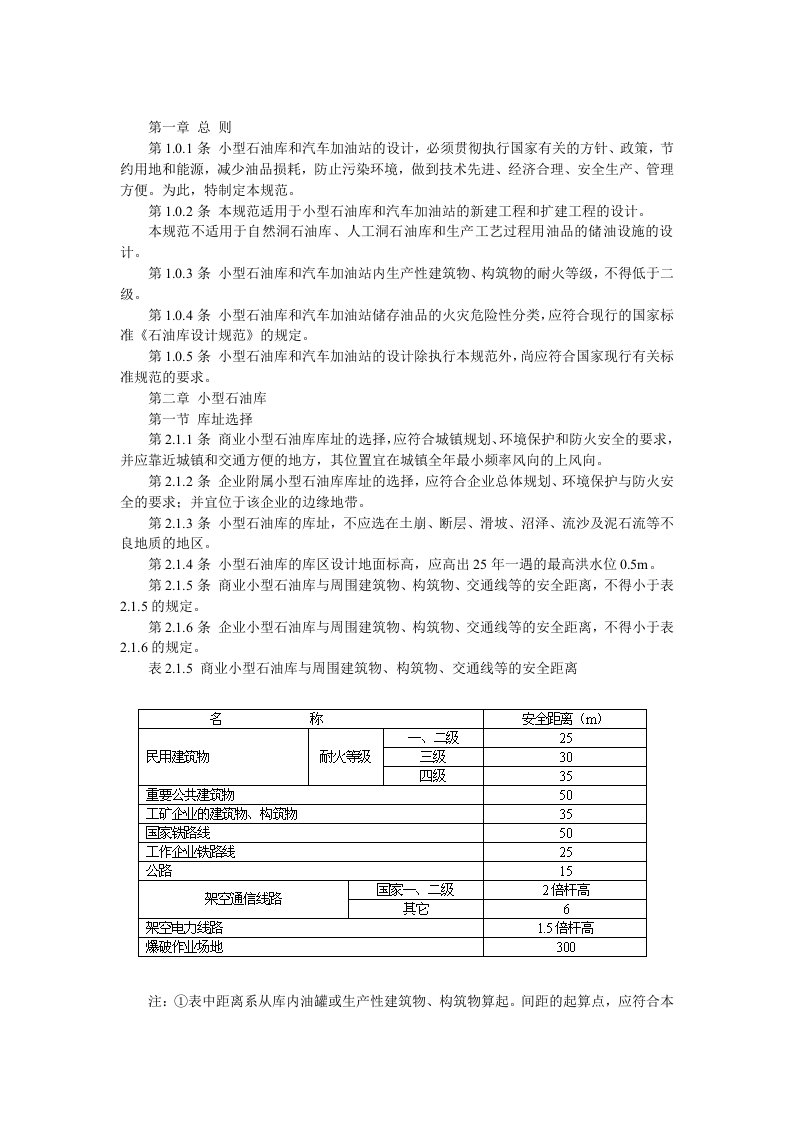 小型石油库及汽车加油站设计规范