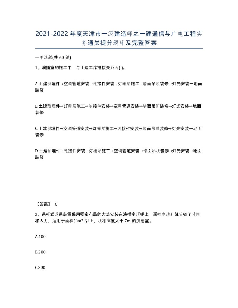 2021-2022年度天津市一级建造师之一建通信与广电工程实务通关提分题库及完整答案