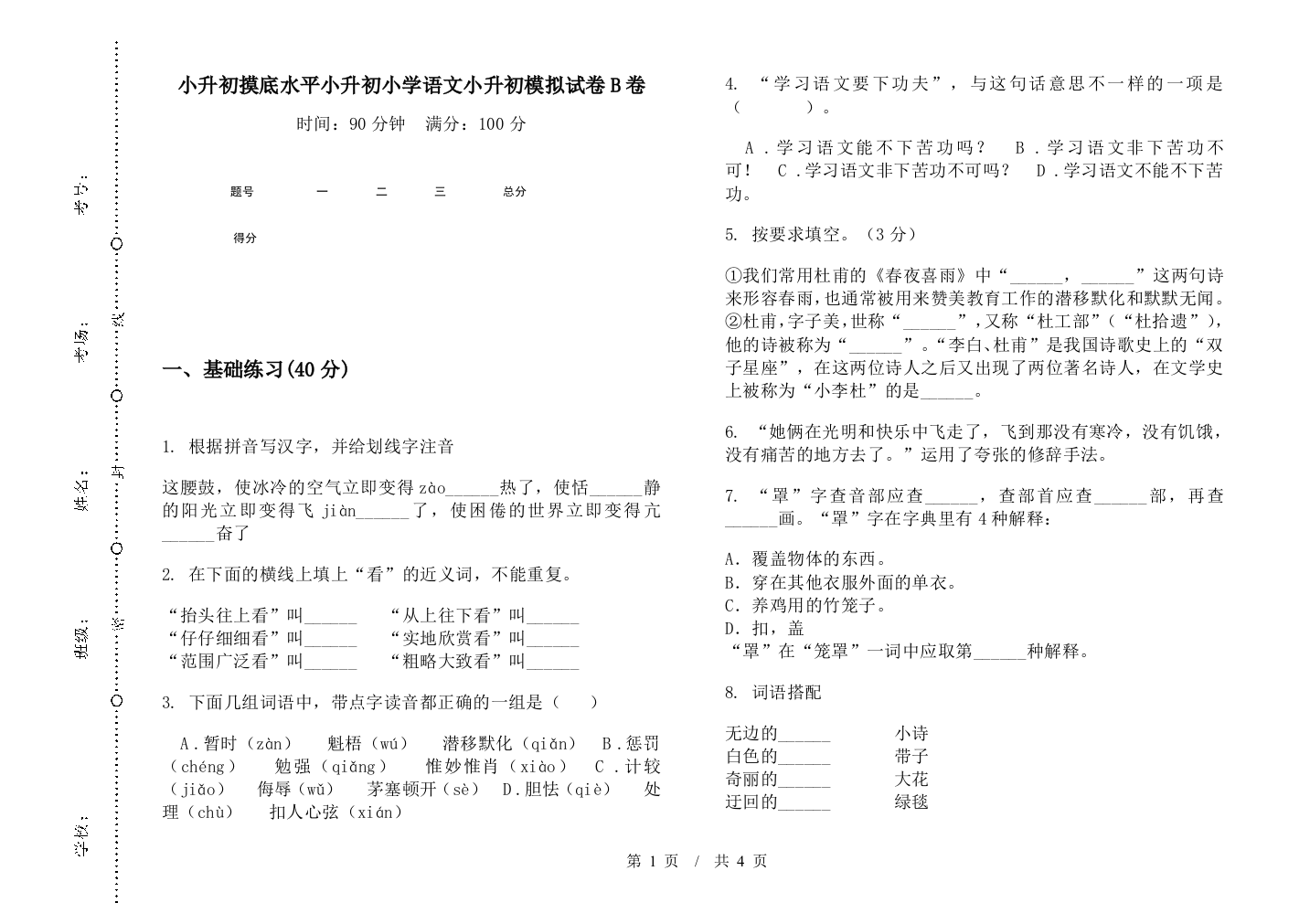 小升初摸底水平小升初小学语文小升初模拟试卷B卷