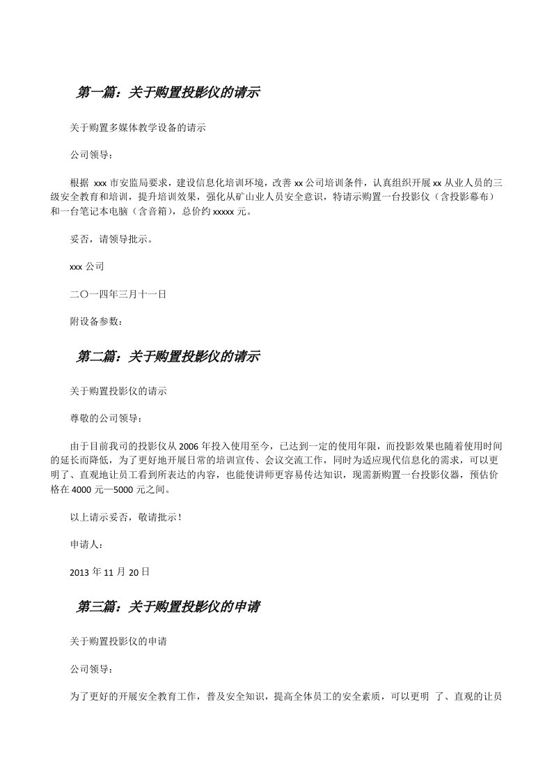 关于购置投影仪的请示[修改版]