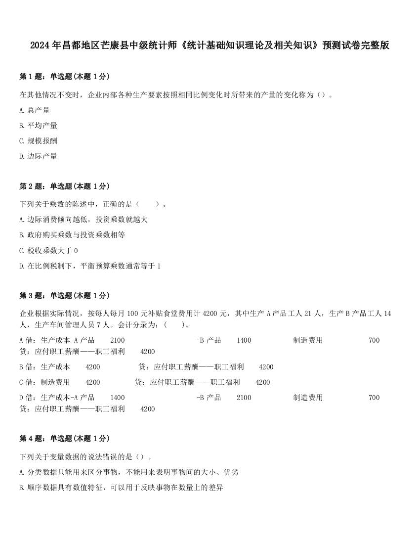 2024年昌都地区芒康县中级统计师《统计基础知识理论及相关知识》预测试卷完整版