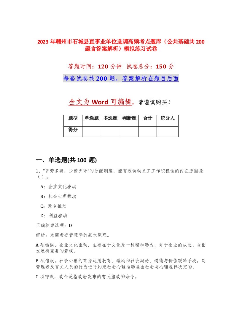 2023年赣州市石城县直事业单位选调高频考点题库公共基础共200题含答案解析模拟练习试卷