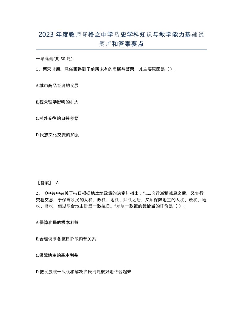 2023年度教师资格之中学历史学科知识与教学能力基础试题库和答案要点