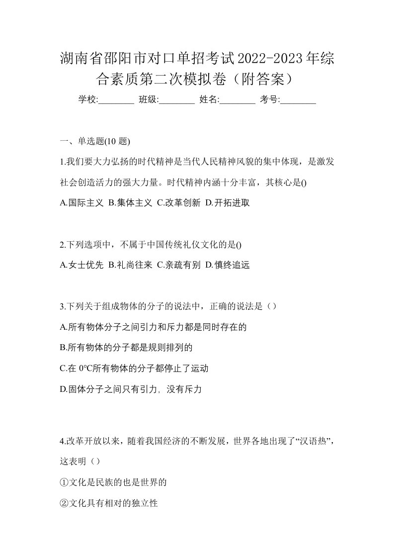 湖南省邵阳市对口单招考试2022-2023年综合素质第二次模拟卷附答案