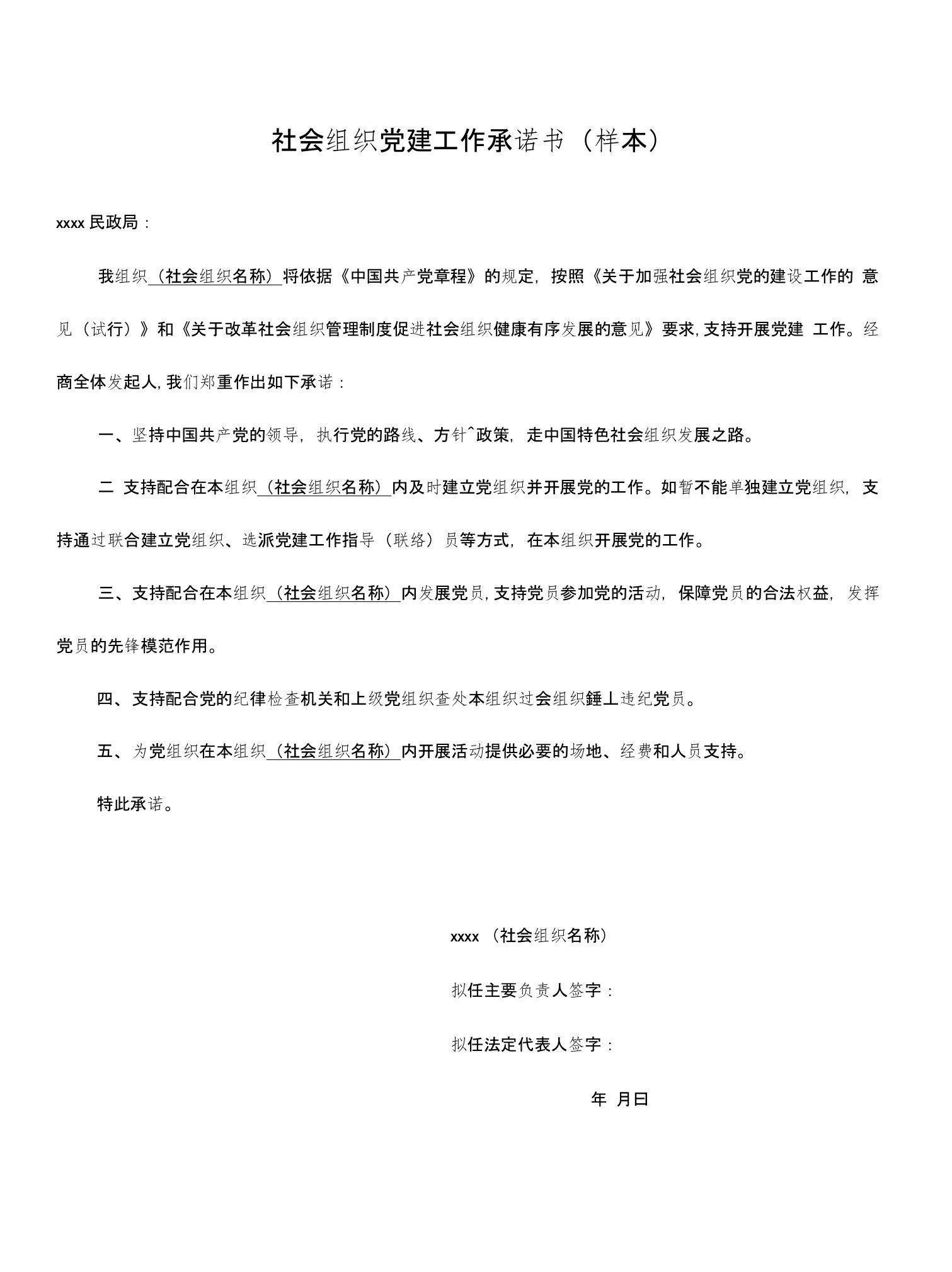 社会组织党建工作承诺书（样本）