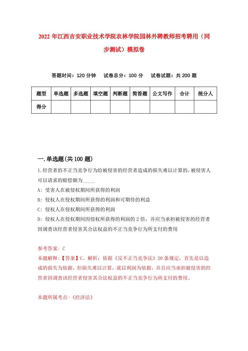 2022年江西吉安职业技术学院农林学院园林外聘教师招考聘用同步测试模拟卷第57套