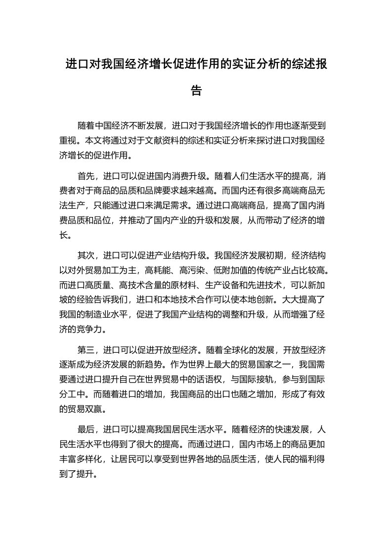 进口对我国经济增长促进作用的实证分析的综述报告