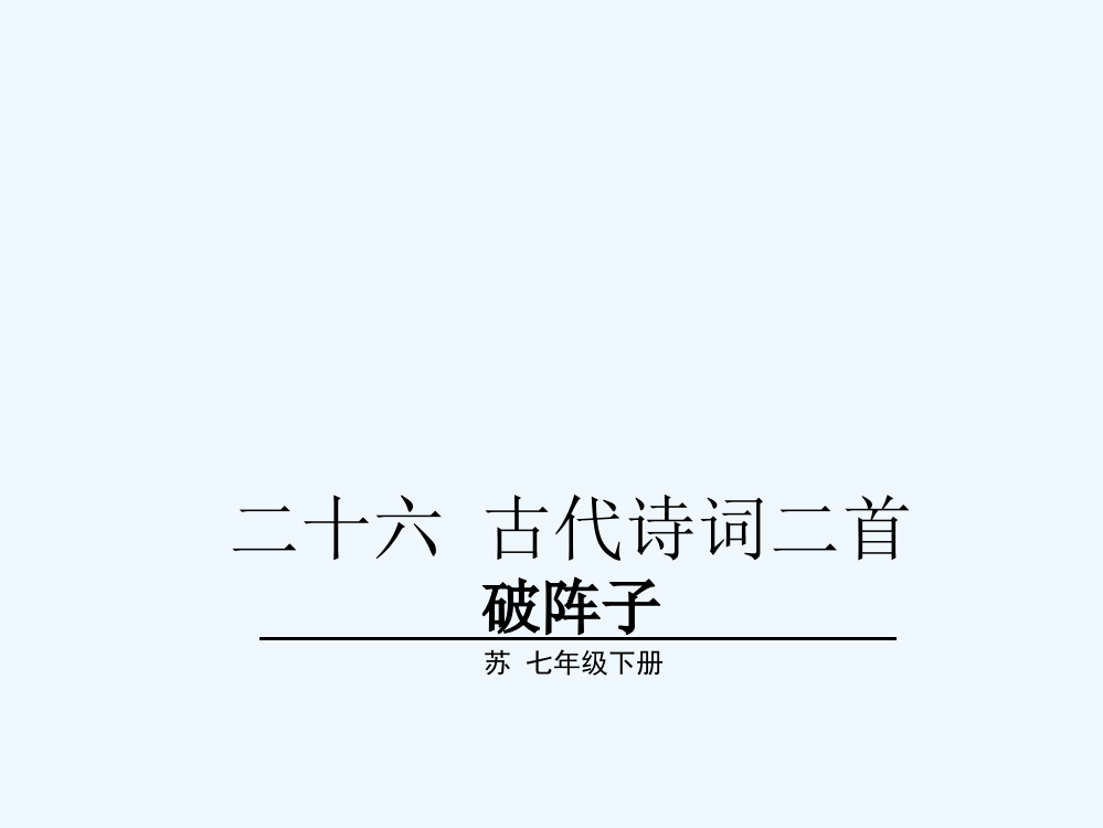 教学课件：26.2-破阵子