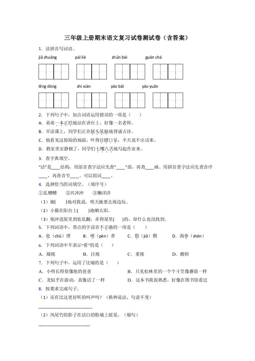 三年级上册期末语文复习试卷测试卷(含答案)