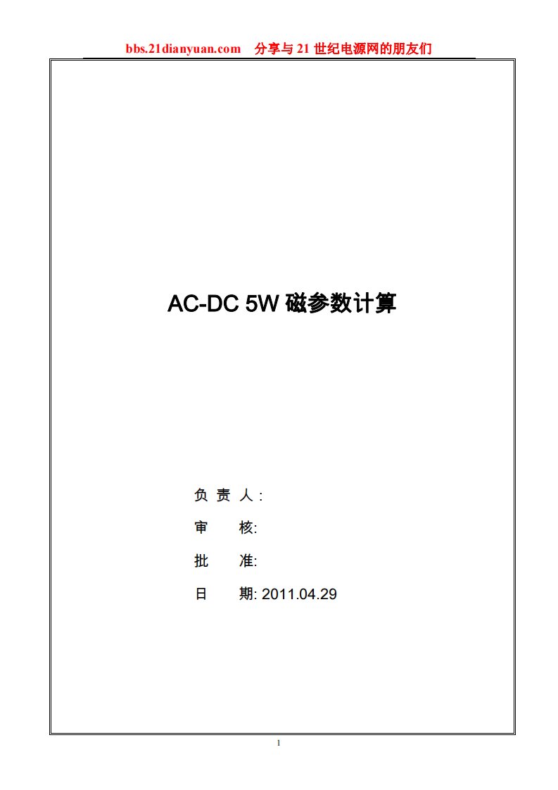 反激变压器设计AC-DC5W磁参数计算全过程[1]