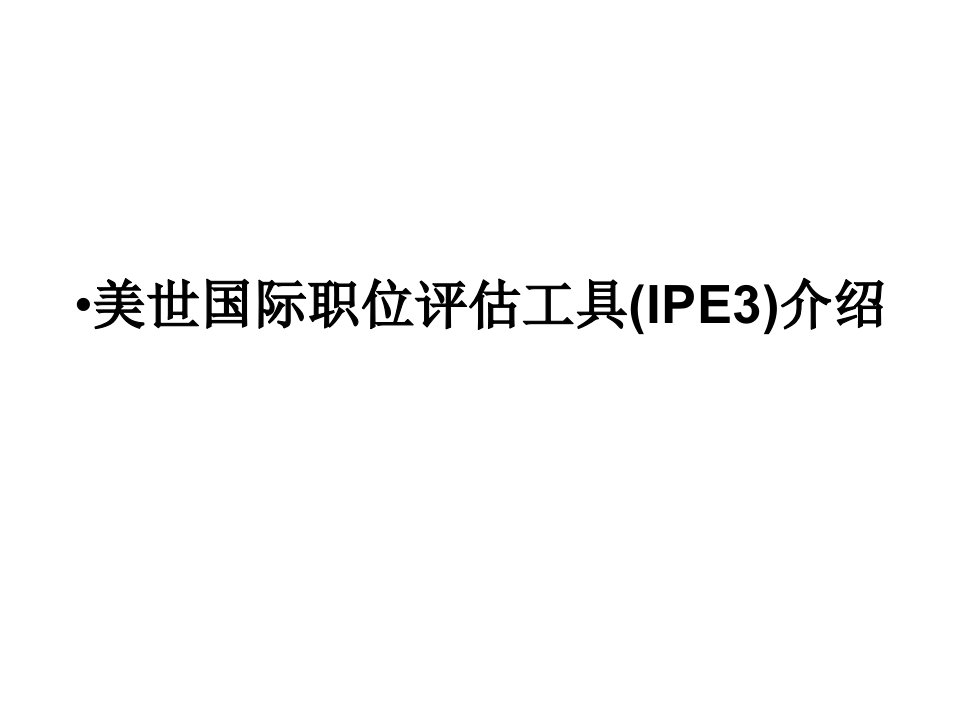 美世国际职位评估工具(IPE3)介绍