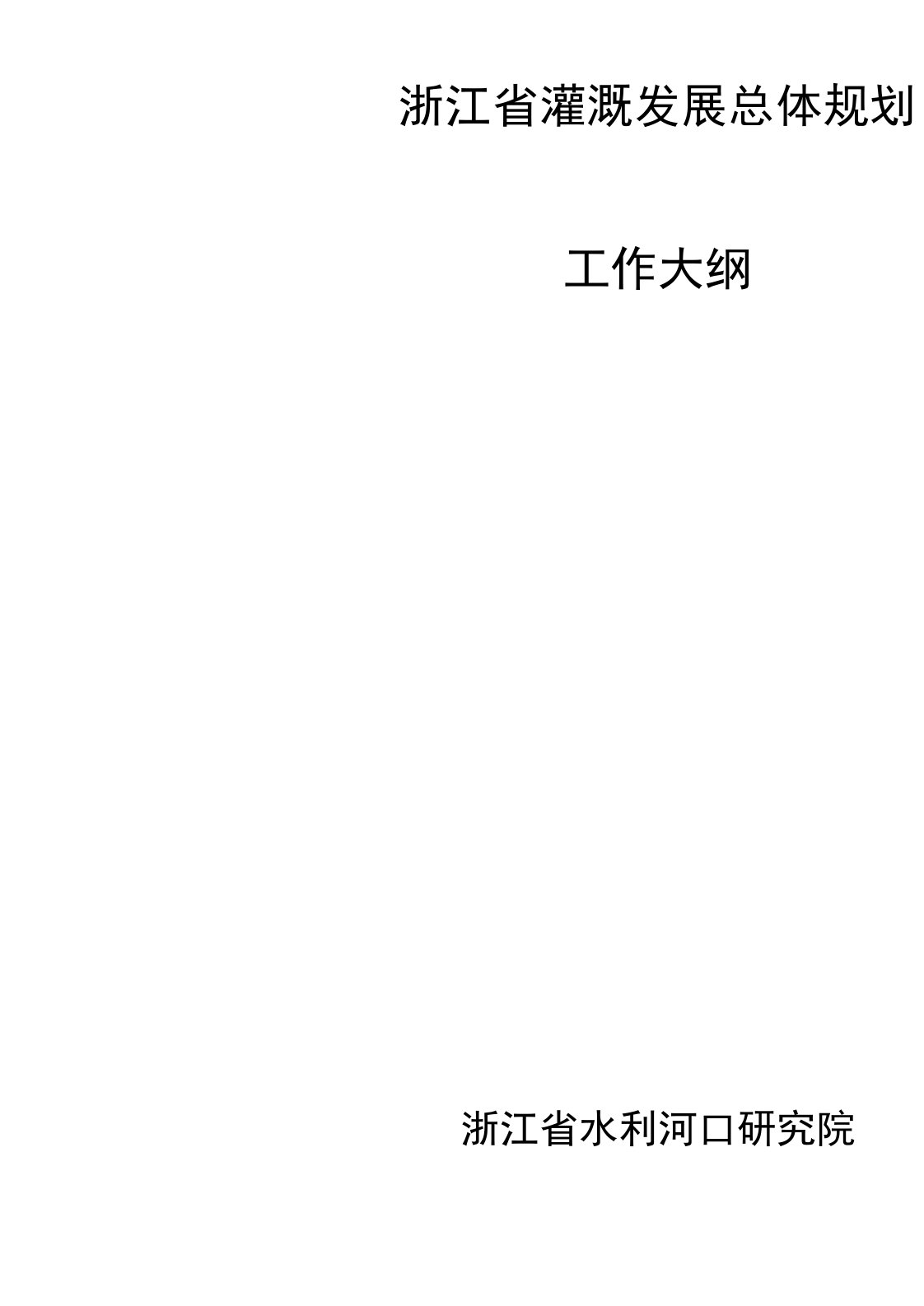 浙江灌溉发展总体规划