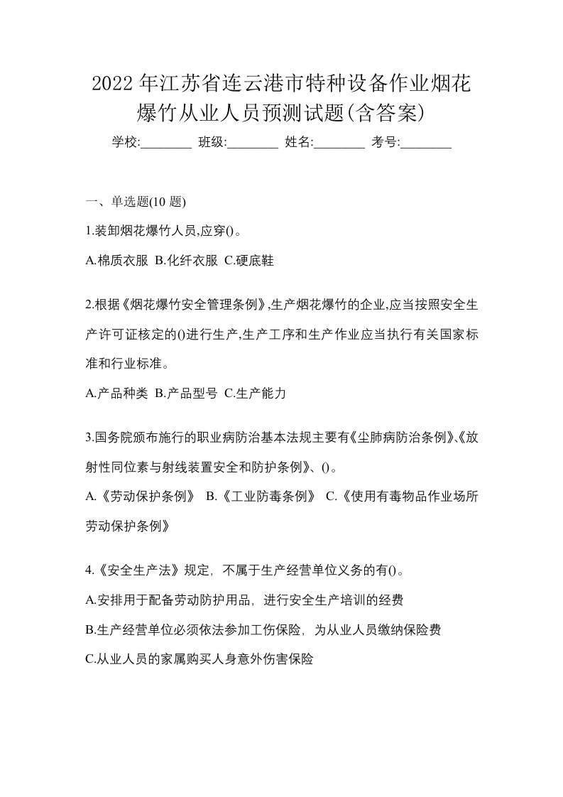 2022年江苏省连云港市特种设备作业烟花爆竹从业人员预测试题含答案