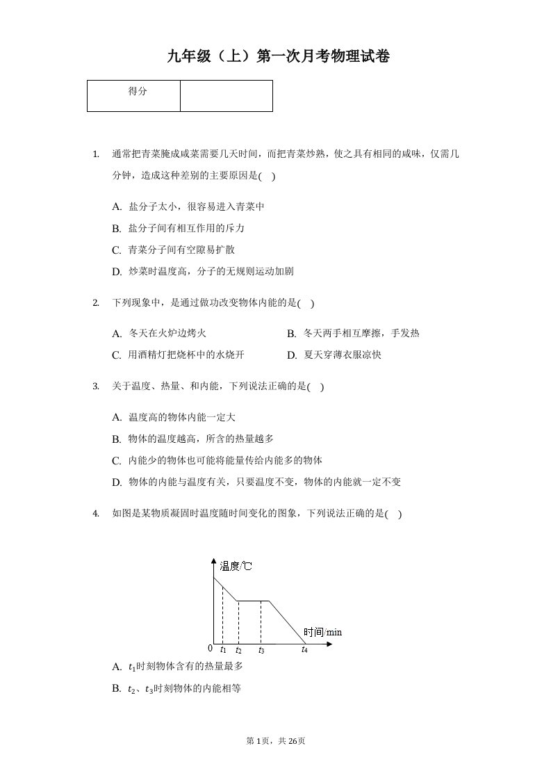 湖北省武汉市九年级（上）第一次月考物理试卷附答案解析