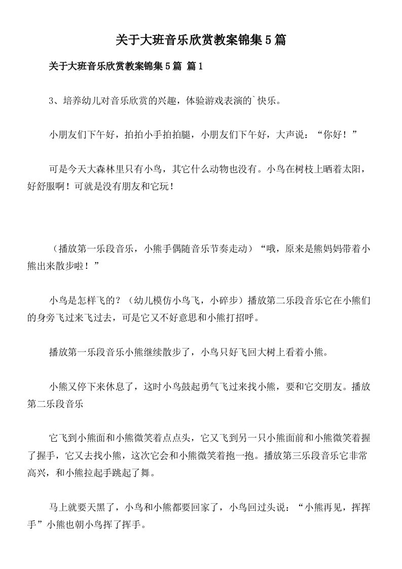 关于大班音乐欣赏教案锦集5篇