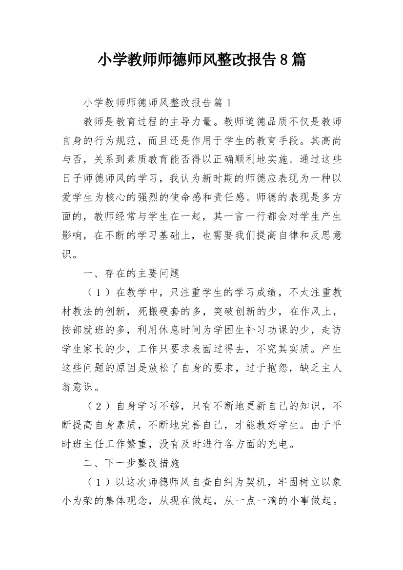 小学教师师德师风整改报告8篇