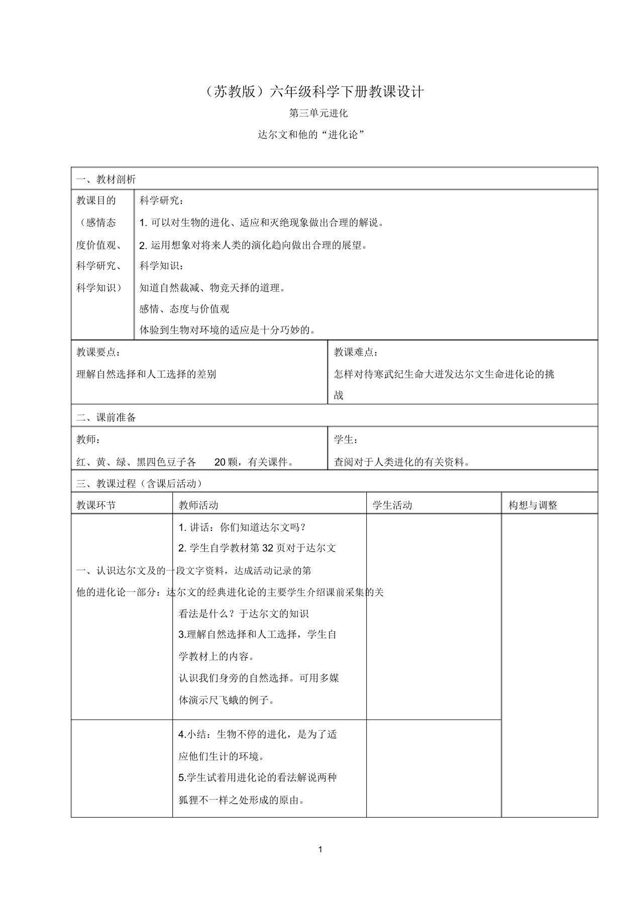 小学六年级科学下册达尔文和他的“进化论”3名师教案苏教版