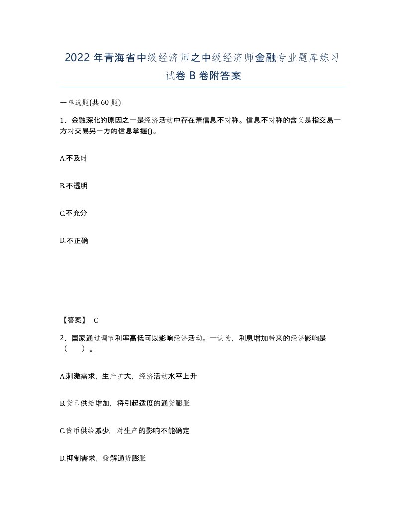 2022年青海省中级经济师之中级经济师金融专业题库练习试卷B卷附答案