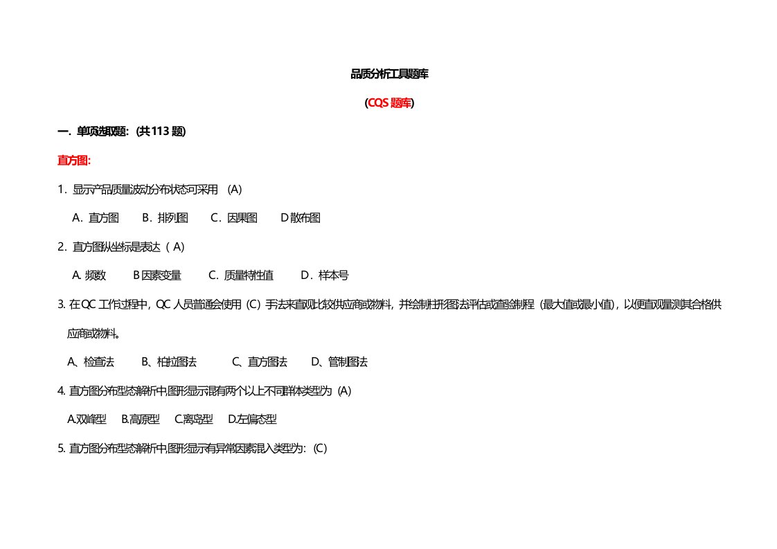 2022年品质分析工具题库CQS题库含选择题