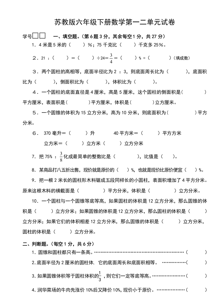 苏教版六年级下册数学第一二单元试卷