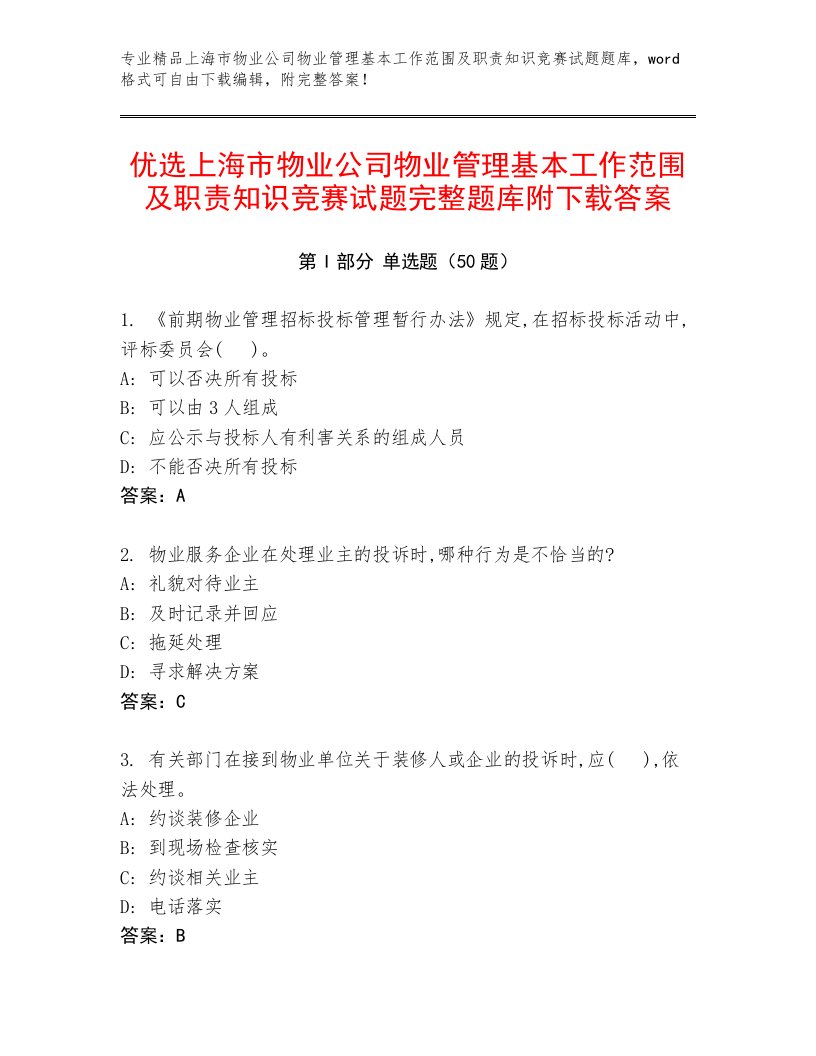 优选上海市物业公司物业管理基本工作范围及职责知识竞赛试题完整题库附下载答案