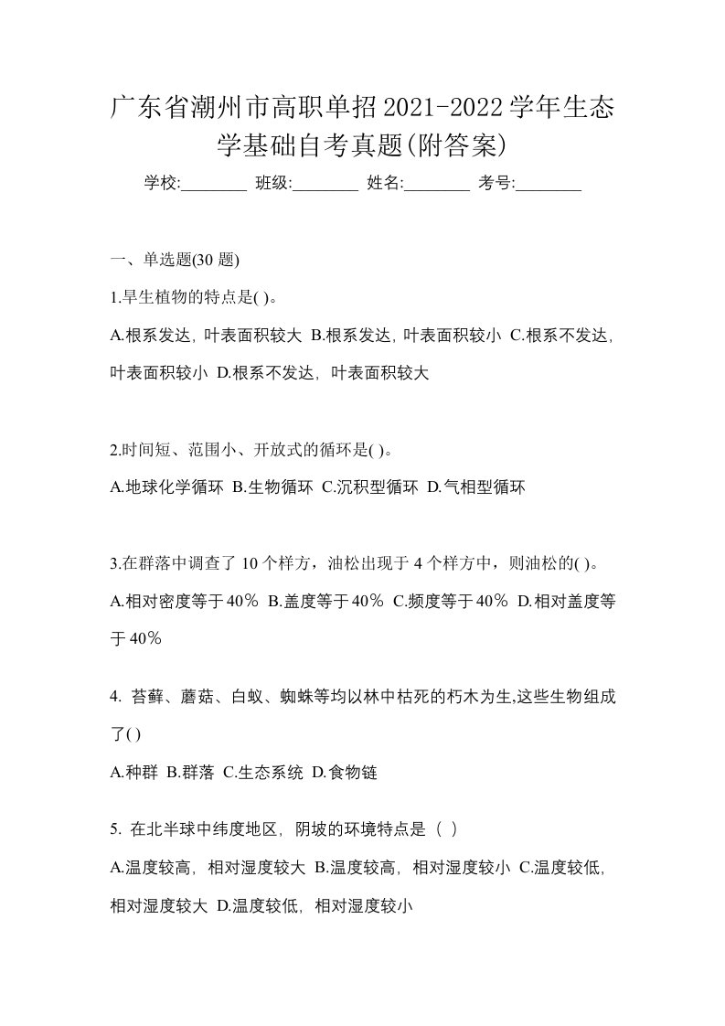 广东省潮州市高职单招2021-2022学年生态学基础自考真题附答案