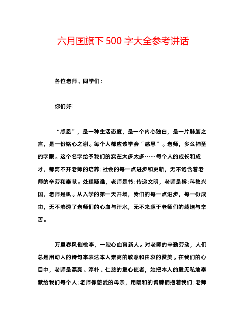 精编六月国旗下500字大全参考讲话