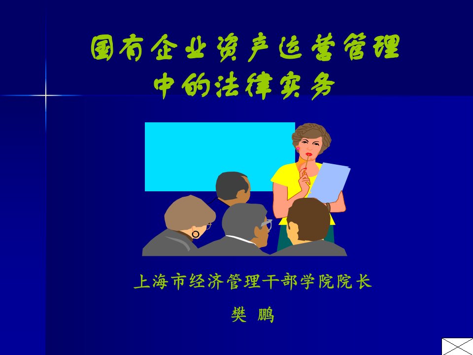 国有企业资产运营管理中的法律实务