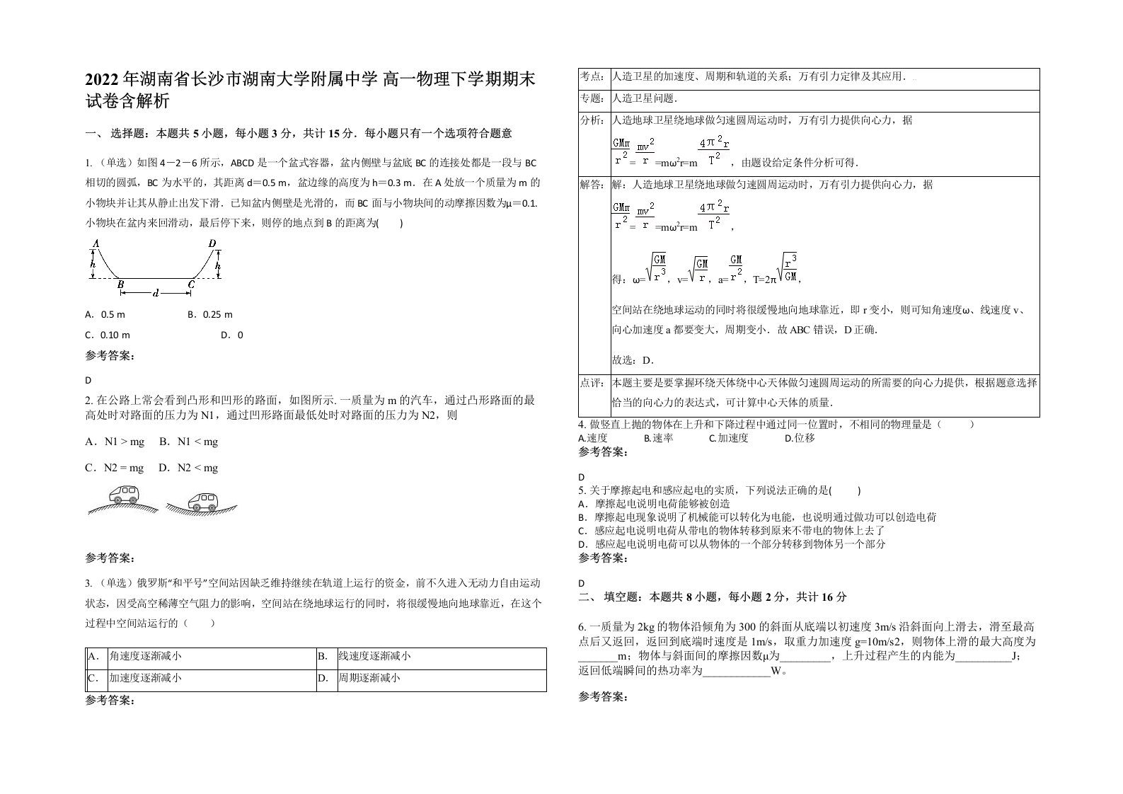 2022年湖南省长沙市湖南大学附属中学高一物理下学期期末试卷含解析